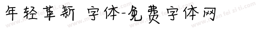 年轻革新 字体字体转换